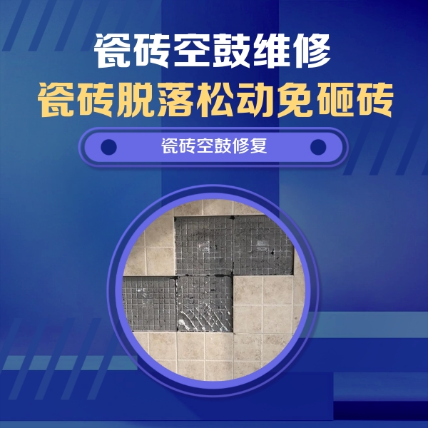 西畴瓷砖空鼓维修公司分享新房瓷砖空鼓是什么原因？新手必懂的基础诱因